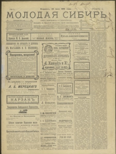 Молодая Сибирь : газета политическая и литературная. - 1906. - № 1 (20 июня)