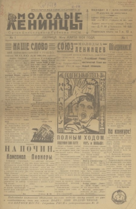 Молодые ленинцы : орган Енисейского губкома РКСМ. - 1924. - № 1 (14 марта)
