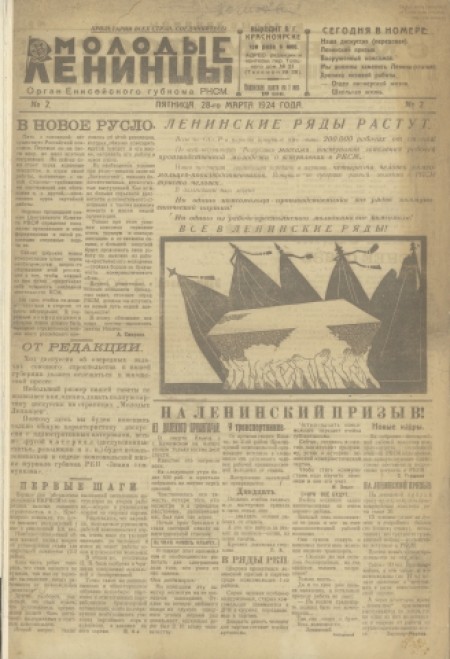 Молодые ленинцы : орган Енисейского губкома РКСМ. - 1924. - № 2 (28 марта)