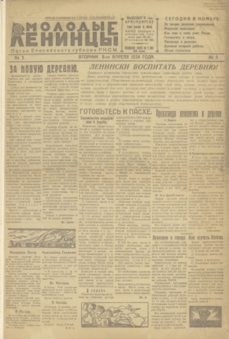 Молодые ленинцы : орган Енисейского губкома РКСМ. - 1924. - № 3 (8 апреля)