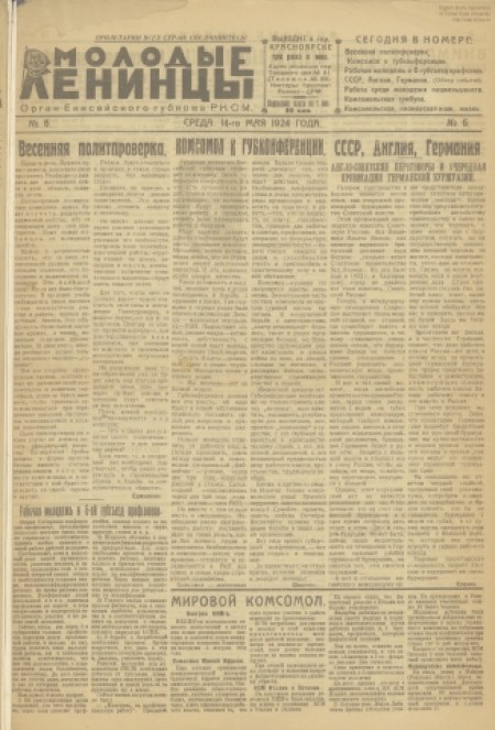 Молодые ленинцы : орган Енисейского губкома РКСМ. - 1924. - № 6 (14 мая)