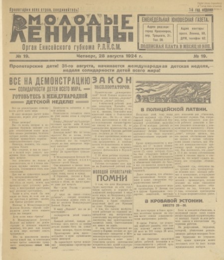 Молодые ленинцы : орган Енисейского губкома РКСМ. - 1924. - № 19 (28 августа)