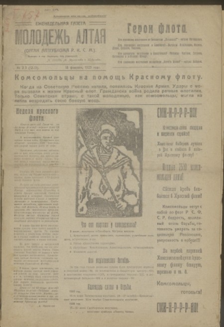 Молодежь Алтая : орган Алтайских сельского и промышленного крайкомов ВЛКСМ. - 1923. - № 2-3 (18 февраля)