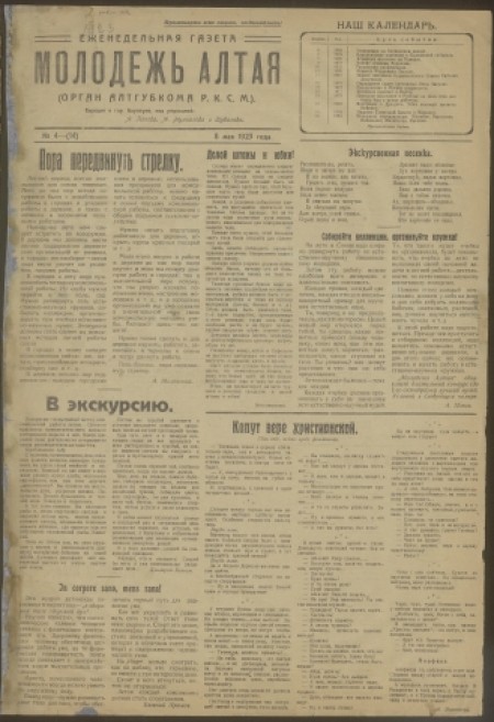 Молодежь Алтая : орган Алтайских сельского и промышленного крайкомов ВЛКСМ. - 1923. - № 4 (8 мая)