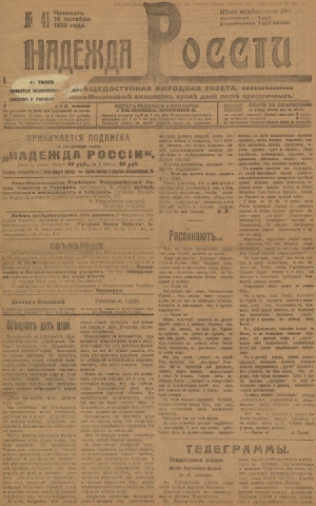 Надежда России : общедоступная народная газета. - 1919. - № 41 (16 октября)