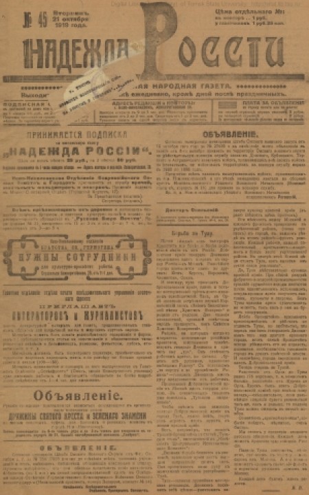 Надежда России : общедоступная народная газета. - 1919. - № 45 (21 октября)
