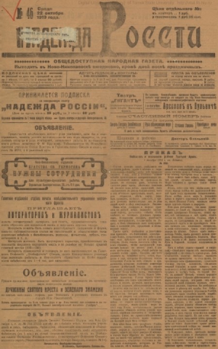 Надежда России : общедоступная народная газета. - 1919. - № 46 (22 октября)
