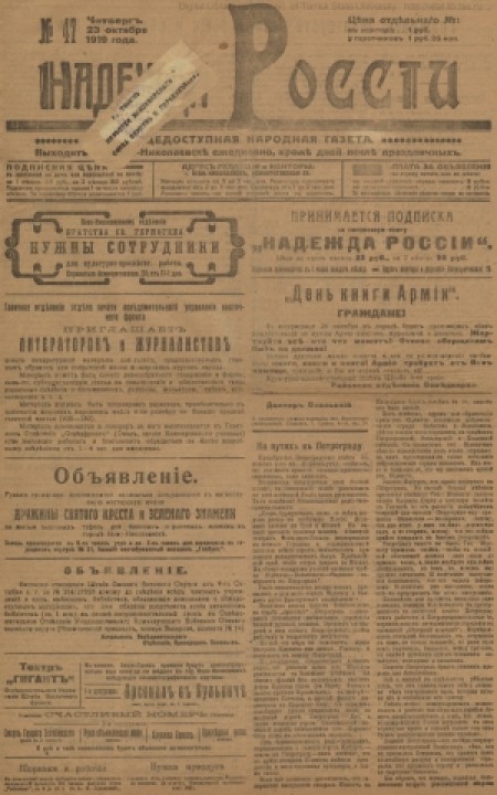 Надежда России : общедоступная народная газета. - 1919. - № 47 (23 декабря)
