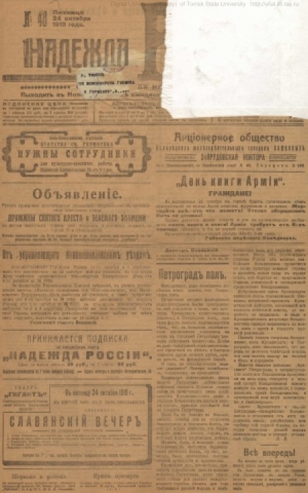 Надежда России : общедоступная народная газета. - 1919. - № 48 (24 октября)