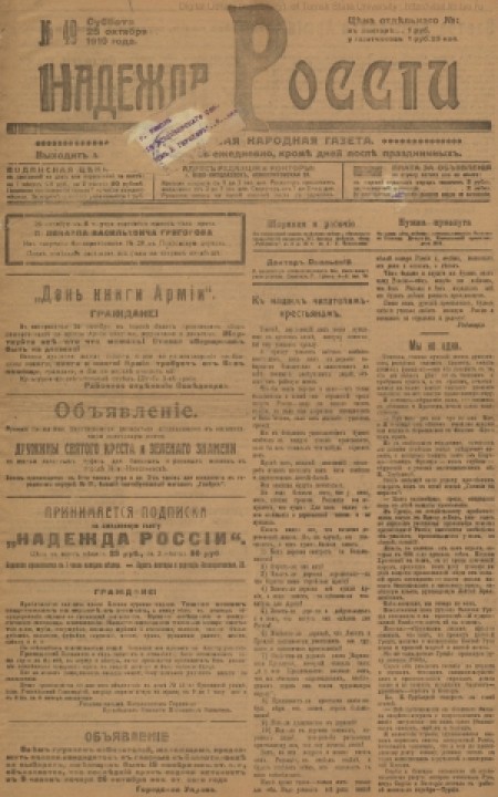 Надежда России : общедоступная народная газета. - 1919. - № 49 (25 октября)