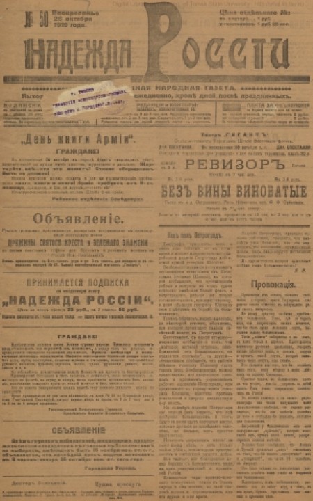 Надежда России : общедоступная народная газета. - 1919. - № 50 (26 октября)