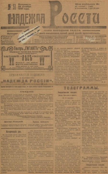 Надежда России : общедоступная народная газета. - 1919. - № 51 (28 октября)