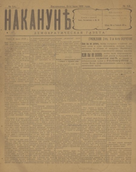 Накануне : демократическая газета. - 1919. - № 1 (6 июля)