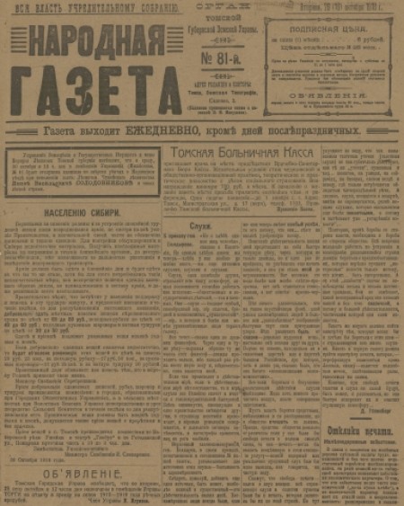 Народная газета : орган Томской губернской земской управы. - 1918. - № 81 (29 октября)