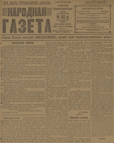 Народная газета : орган Томской губернской земской управы. - 1918. - № 82 (30 октября)