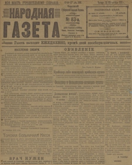 Народная газета : орган Томской губернской земской управы. - 1918. - № 83 (31 октября)