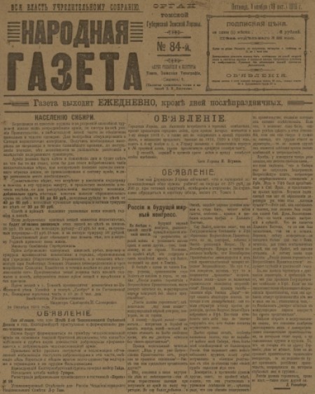 Народная газета : орган Томской губернской земской управы. - 1918. - № 84 (1 ноября)