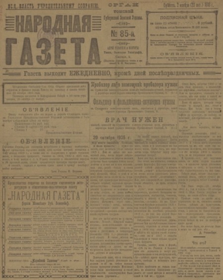 Народная газета : орган Томской губернской земской управы. - 1918. - № 85 (2 ноября)