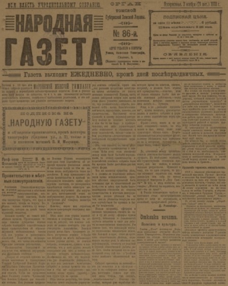 Народная газета : орган Томской губернской земской управы. - 1918. - № 86 (3 ноября)