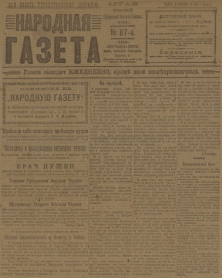 Народная газета : орган Томской губернской земской управы. - 1918. - № 87 (6 ноября)