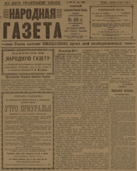Народная газета : орган Томской губернской земской управы. - 1918. - № 88 (7 ноября)