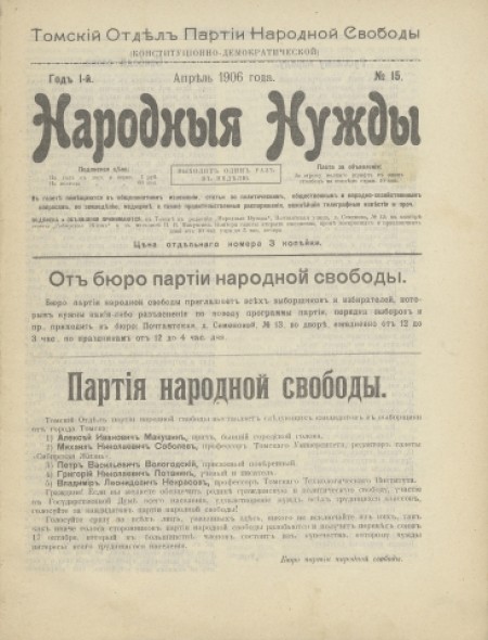 Народные нужды : Томский отдел партии Народной свободы (конституционно-демократической). - 1906. - № 15 (Апрель)