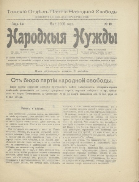 Народные нужды : Томский отдел партии Народной свободы (конституционно-демократической). - 1906. - № 19 (Май)