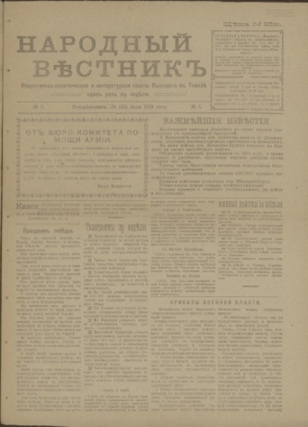 Народный вестник : общественно-политическая и литературная газета. - 1919. - № 5 (28 июля)