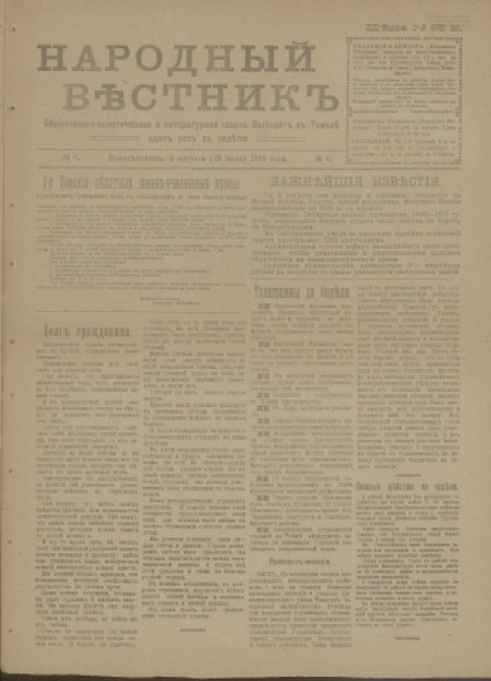 Народный вестник : общественно-политическая и литературная газета. - 1919. - № 6 (4 августа)