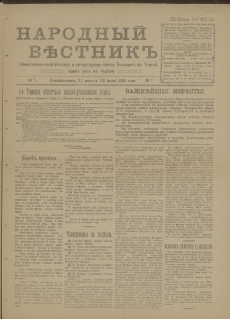 Народный вестник : общественно-политическая и литературная газета. - 1919. - № 7 (11 августа)