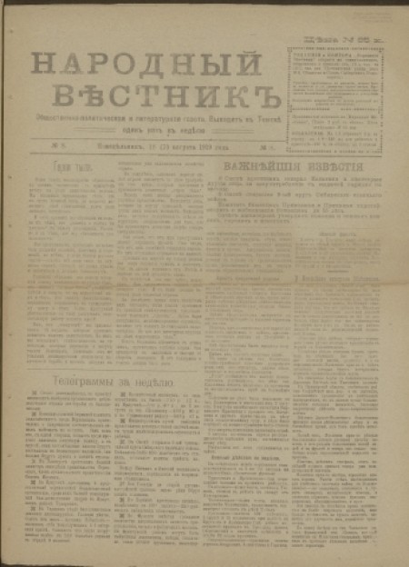 Народный вестник : общественно-политическая и литературная газета. - 1919. - № 8 (18 августа)