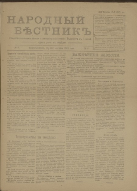 Народный вестник : общественно-политическая и литературная газета. - 1919. - № 9 (25 августа)