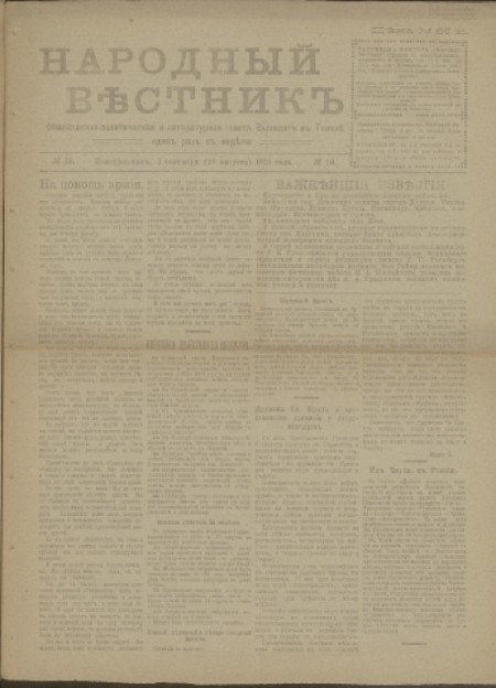 Народный вестник : общественно-политическая и литературная газета. - 1919. - № 10 (1 сентября)