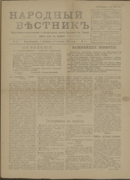 Народный вестник : общественно-политическая и литературная газета. - 1919. - № 11 (8 сентября)