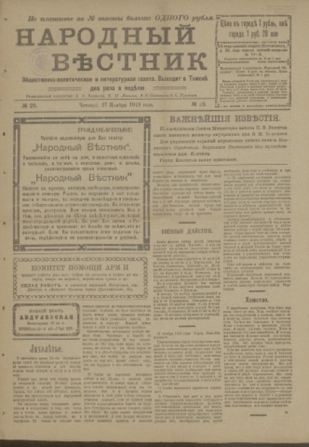 Народный вестник : общественно-политическая и литературная газета. - 1919. - № 29 (27 ноября)