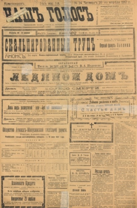 Наш голос : политическая и литературная газета. - - 1917. - № 24 (20 апреля)