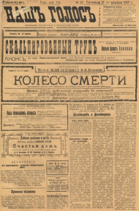 Наш голос : политическая и литературная газета. - - 1917. - № 25 (21 апреля)
