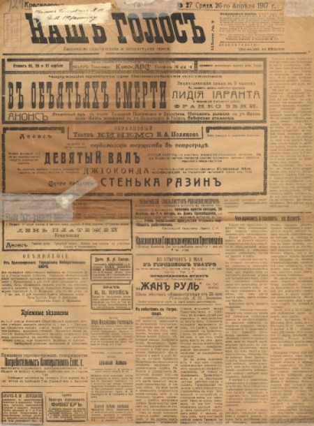 Наш голос : политическая и литературная газета. - - 1917. - № 27 (26 апреля)