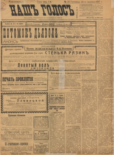 Наш голос : политическая и литературная газета. - - 1917. - № 29 (28 апреля)