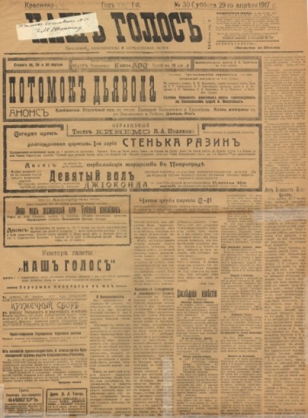 Наш голос : политическая и литературная газета. - - 1917. - № 30 (29 апреля)