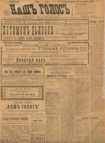 Наш голос : политическая и литературная газета. - - 1917. - № 31 (30 апреля)