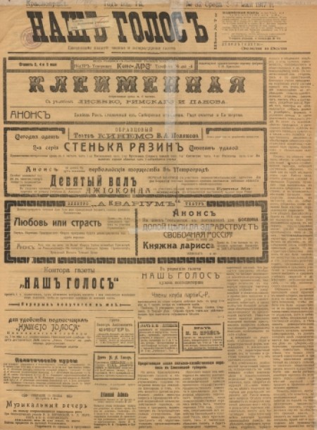 Наш голос : политическая и литературная газета. - - 1917. - № 33 (3 мая)
