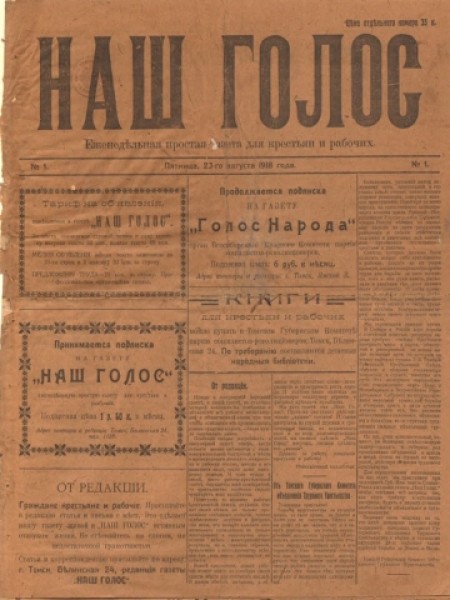 Наш голос : простая газета для крестьян и рабочих. - 1918. - № 1 (23 августа)