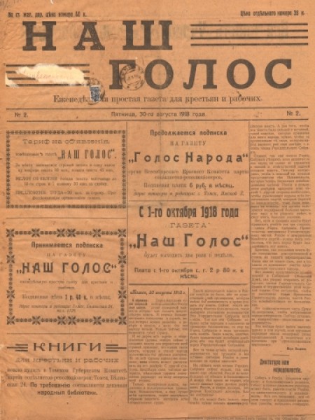 Наш голос : простая газета для крестьян и рабочих. - 1918. - № 2 (30 августа)
