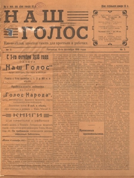 Наш голос : простая газета для крестьян и рабочих. - 1918. - № 3 (6 сентября)