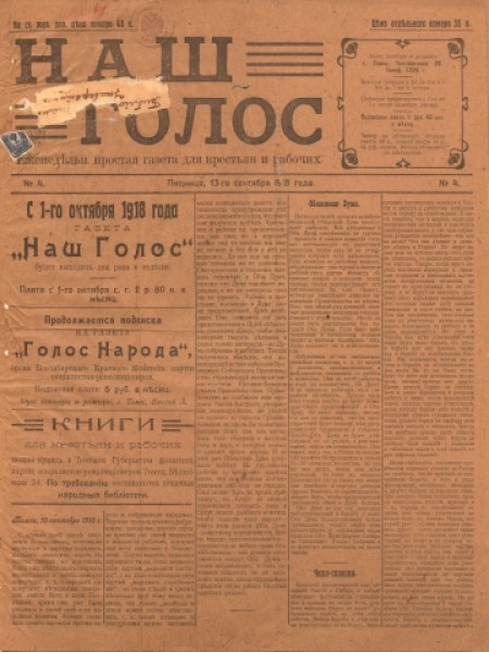 Наш голос : простая газета для крестьян и рабочих. - 1918. - № 4 (13 сентября)