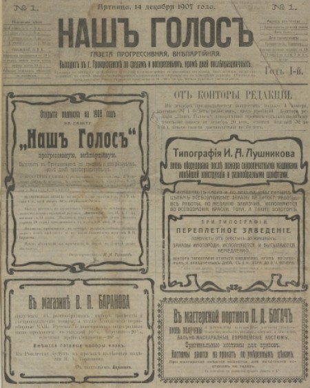 Наш голос : газета прогрессивная, внепартийная. - 1907. - № 1 (14 декабря)