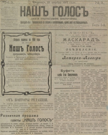 Наш голос : газета прогрессивная, внепартийная. - 1907. - № 3 (25 декабря)