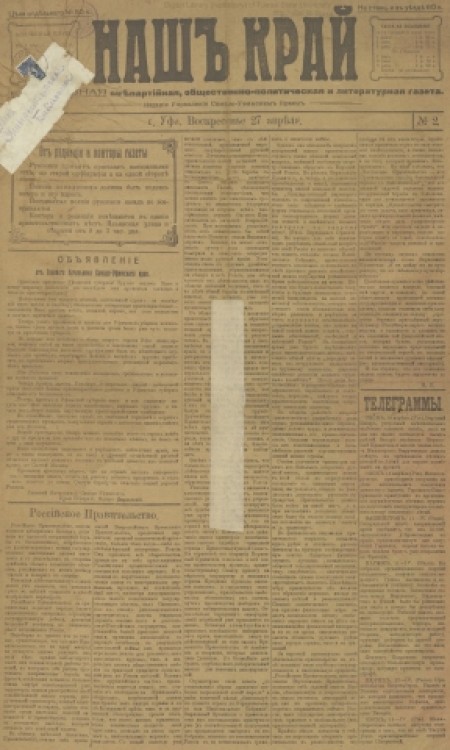 Наш край : внепартийная, общественно-политическая и литературная газета. - 1919. - № 2 (27 апреля)
