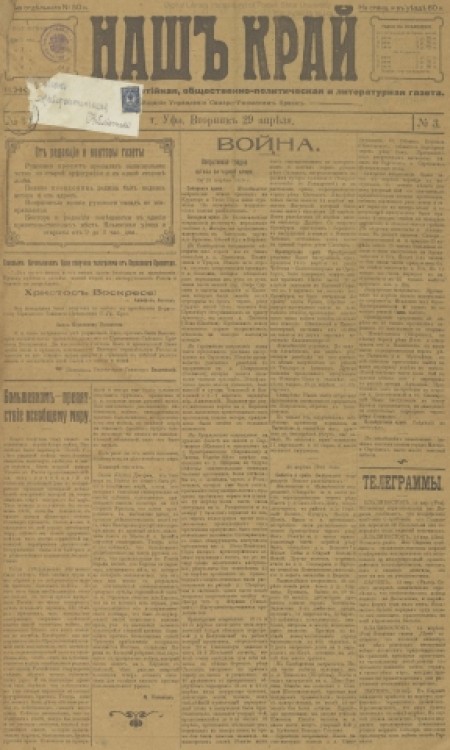 Наш край : внепартийная, общественно-политическая и литературная газета. - 1919. - № 3 (29 апреля)